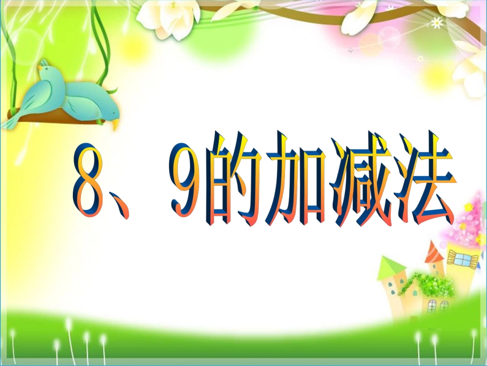小学数学一年级上册《8、9的加减法》课件_第1页