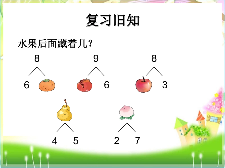 小学数学一年级上册《8、9的加减法》课件_第2页