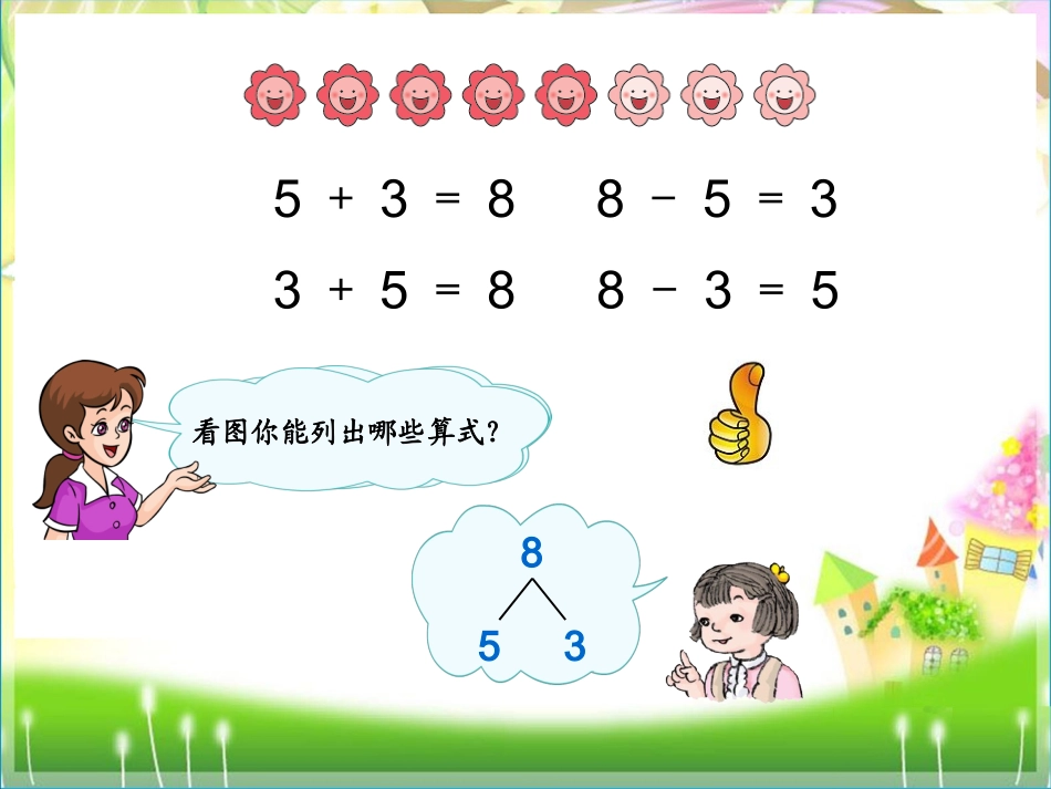 小学数学一年级上册《8、9的加减法》课件_第3页