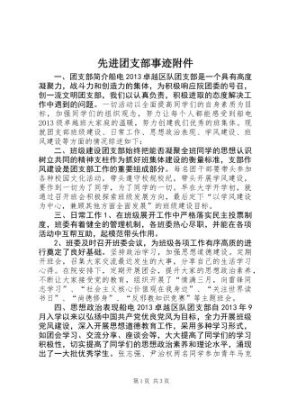 先进团支部事迹附件