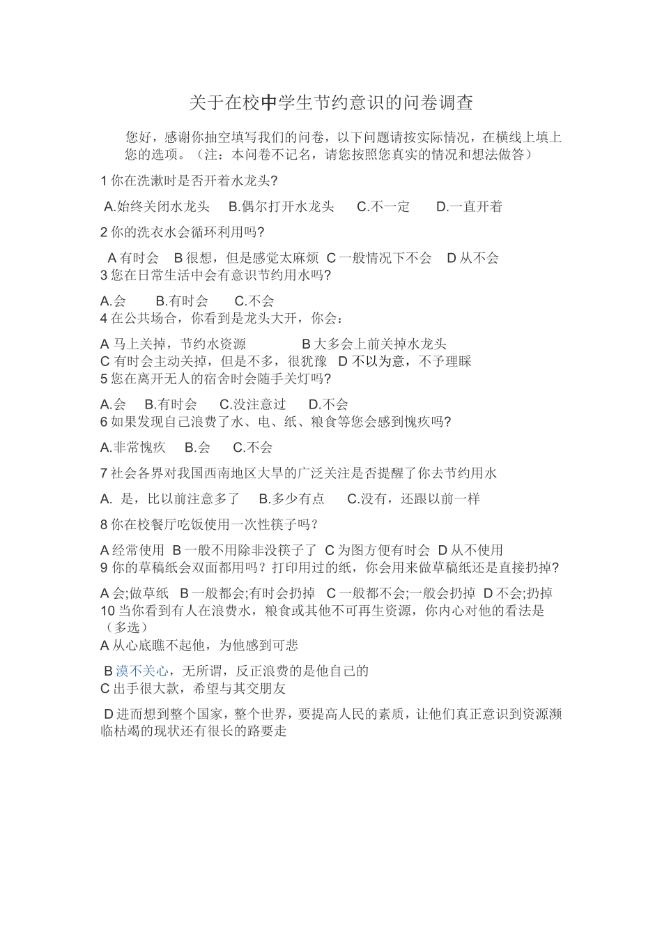 关于在校中学生节约意识的问卷调查_第1页