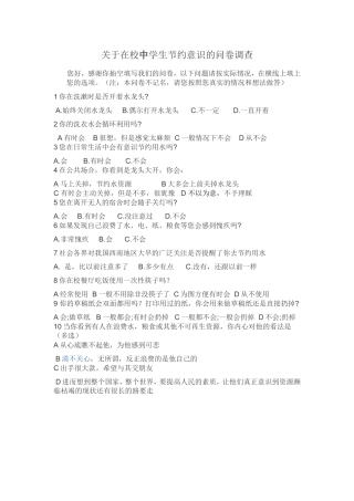 关于在校中学生节约意识的问卷调查