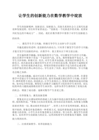 让学生的创新能力在数学教学中绽放