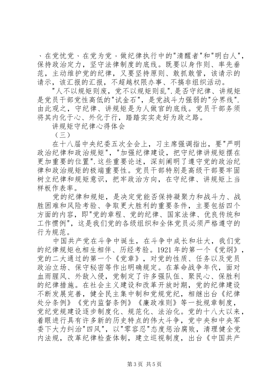讲规矩守纪律心得体会3篇 (3)_第3页