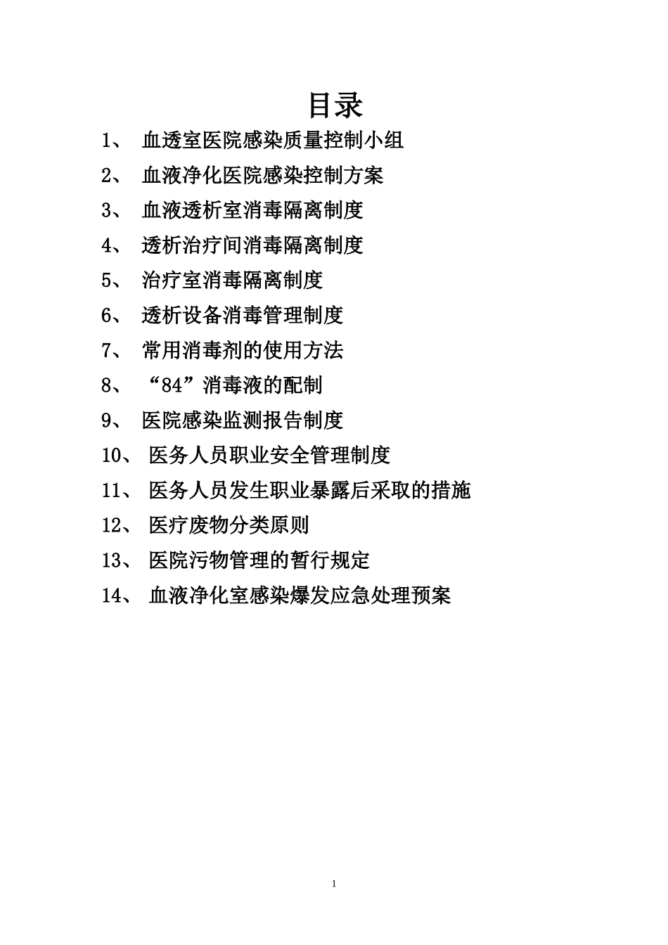 血透室医院感染监测_第1页