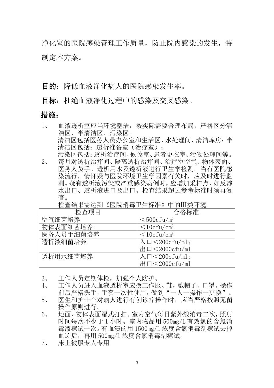 血透室医院感染监测_第3页