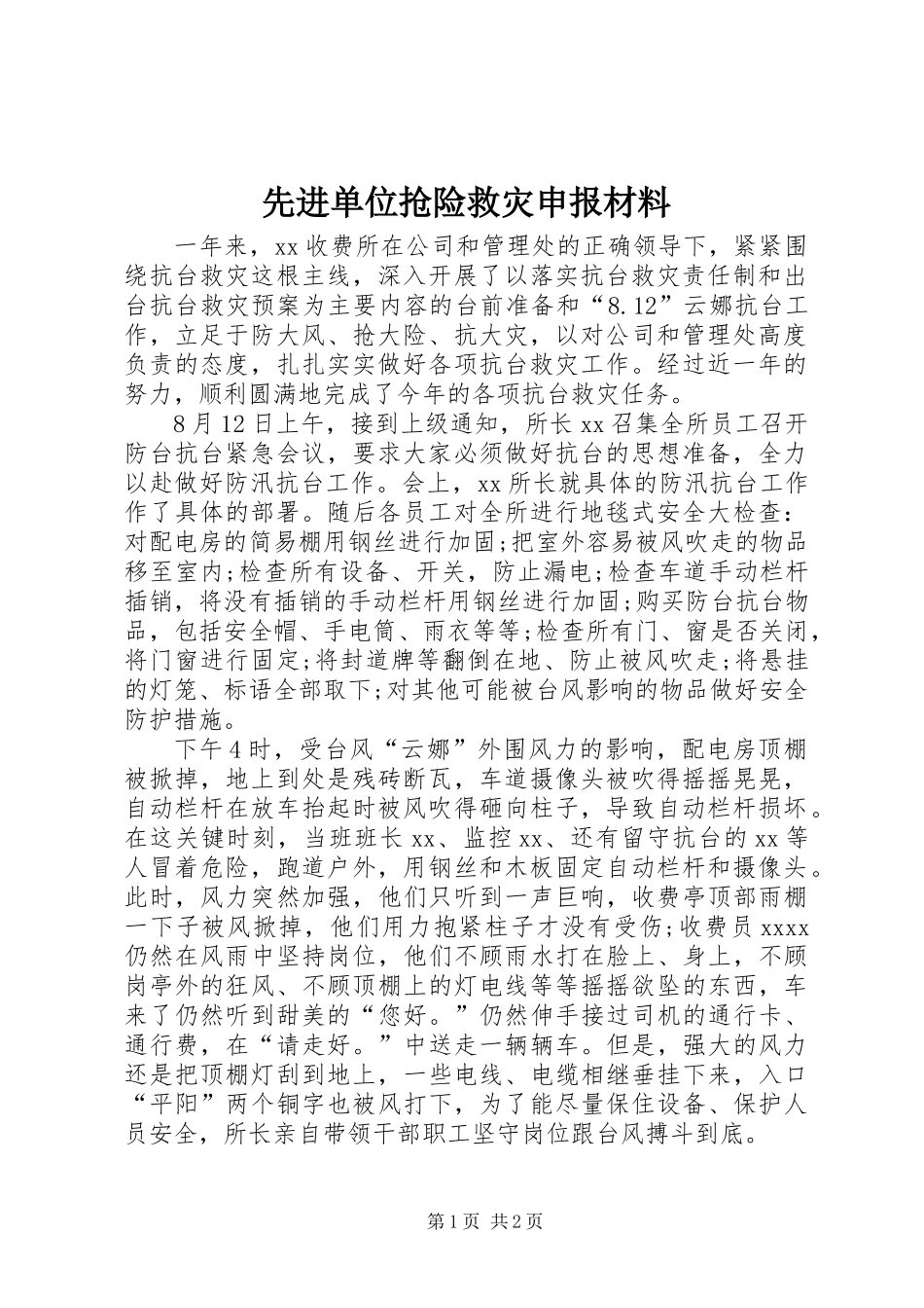 先进单位抢险救灾申报材料_第1页