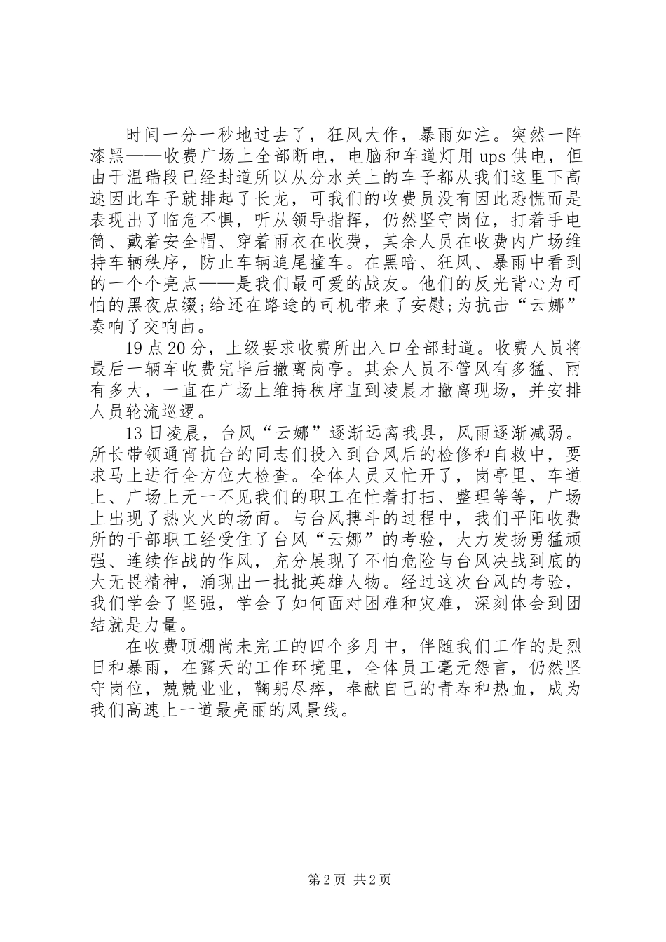 先进单位抢险救灾申报材料_第2页