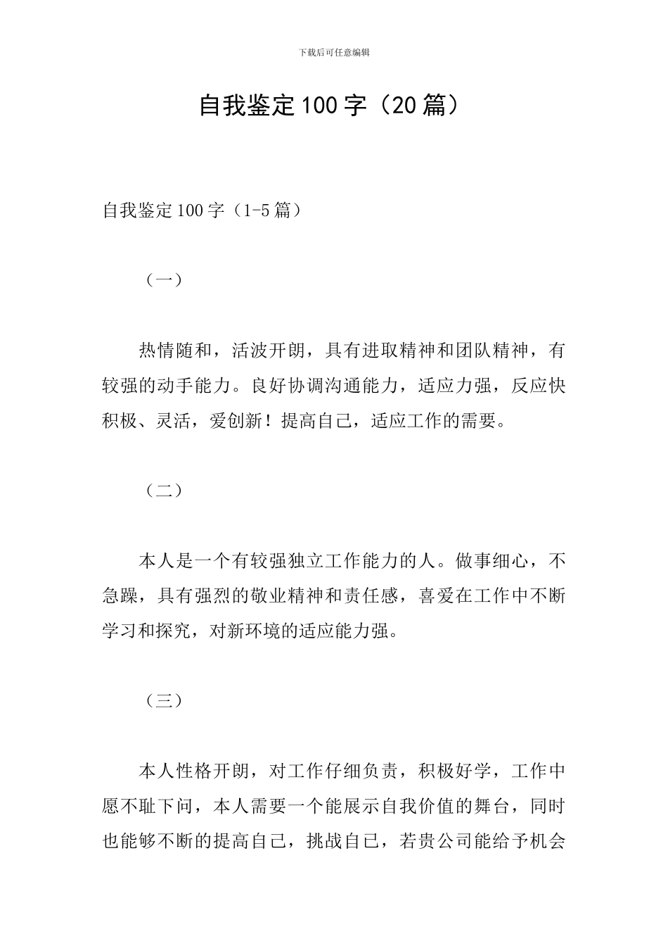 自我鉴定100字(20篇)_第1页