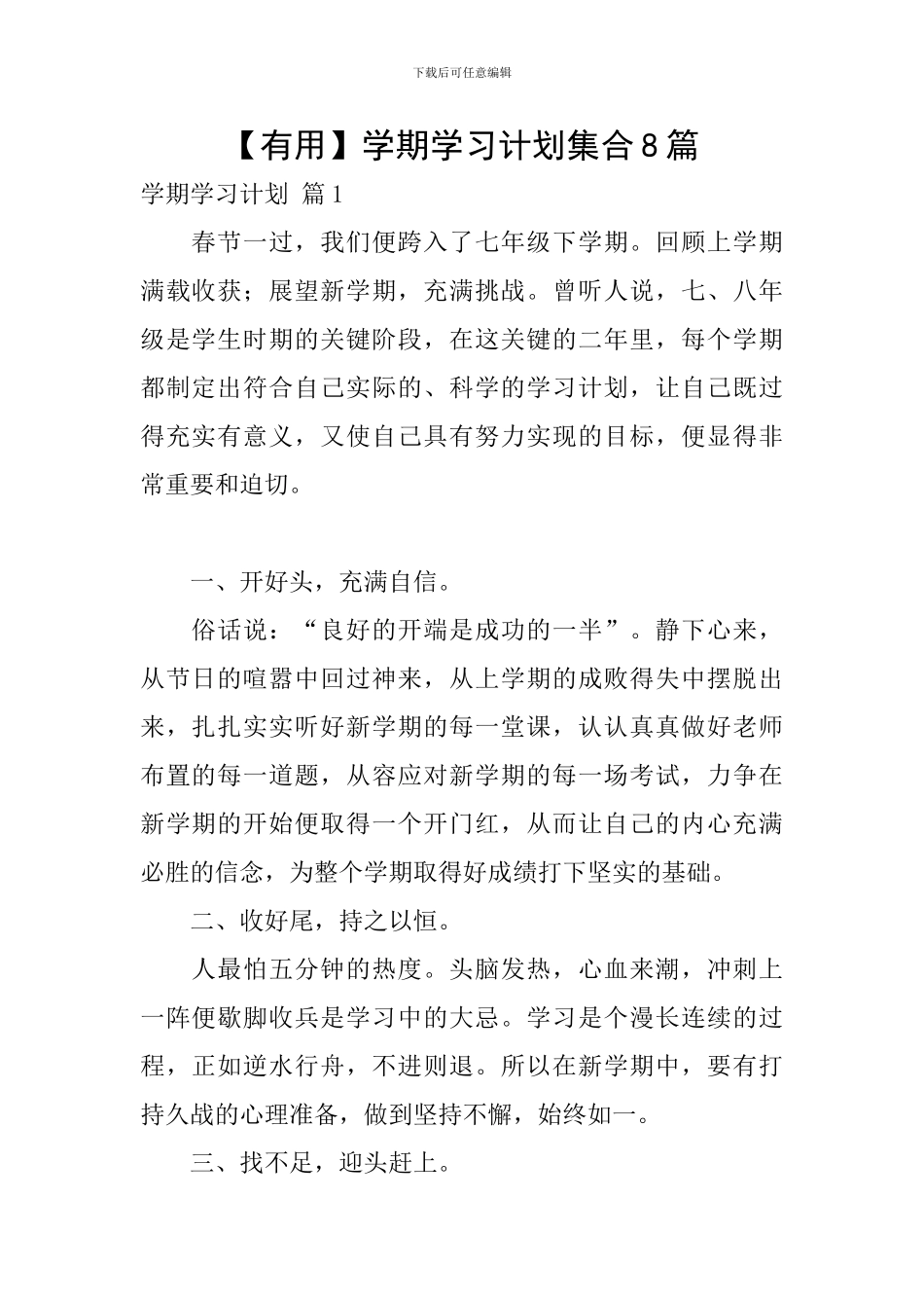 【实用】学期学习计划集合8篇_第1页