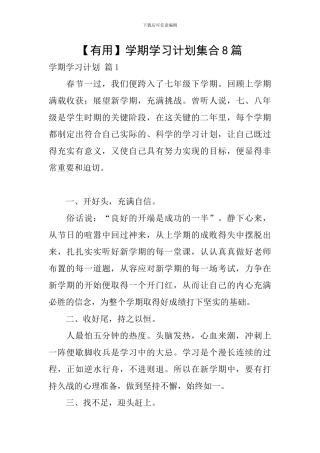 【实用】学期学习计划集合8篇