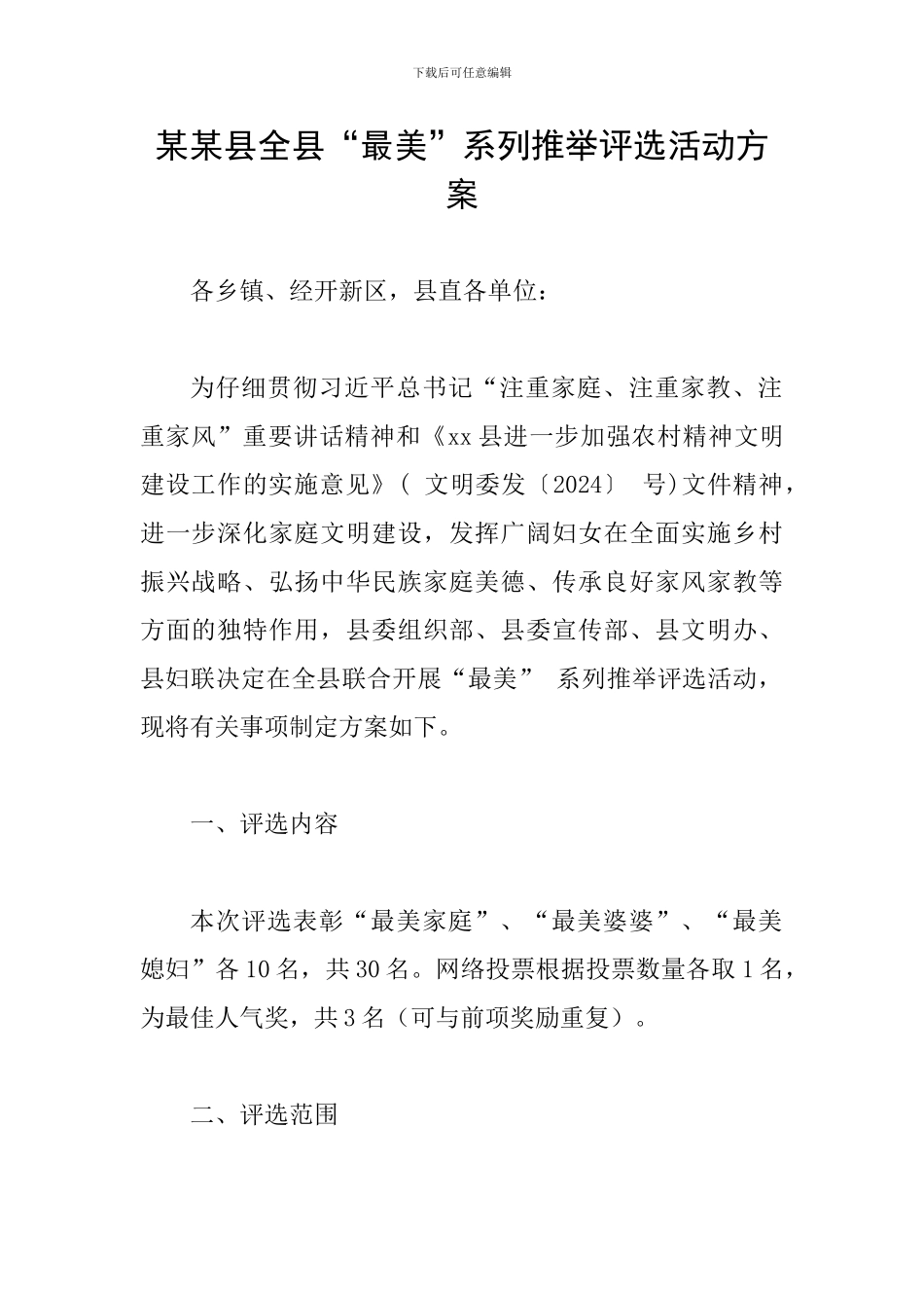 某某县全县“最美”系列推荐评选活动方案_第1页