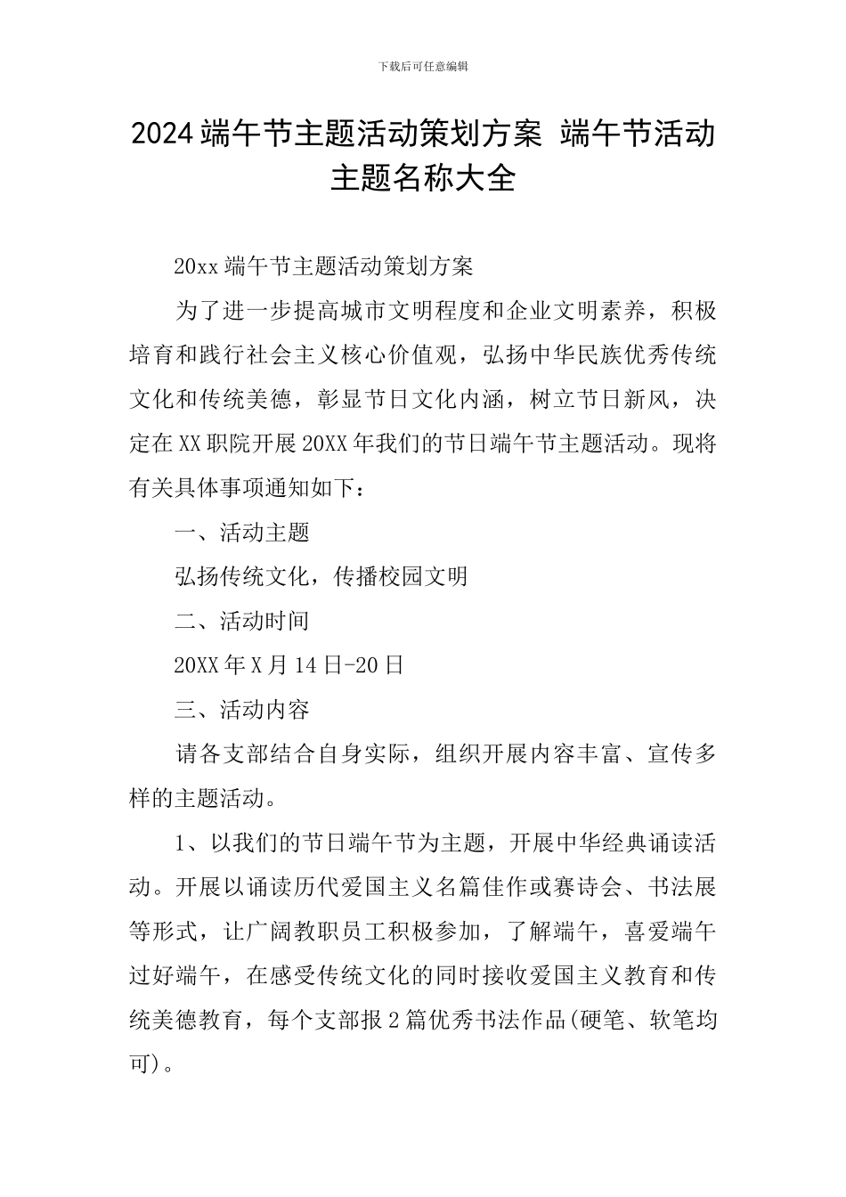 2024端午节主题活动策划方案-端午节活动主题名称大全_第1页