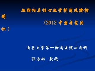 血脂相关性心血管剩留风险控制-(2012中国专家共识)