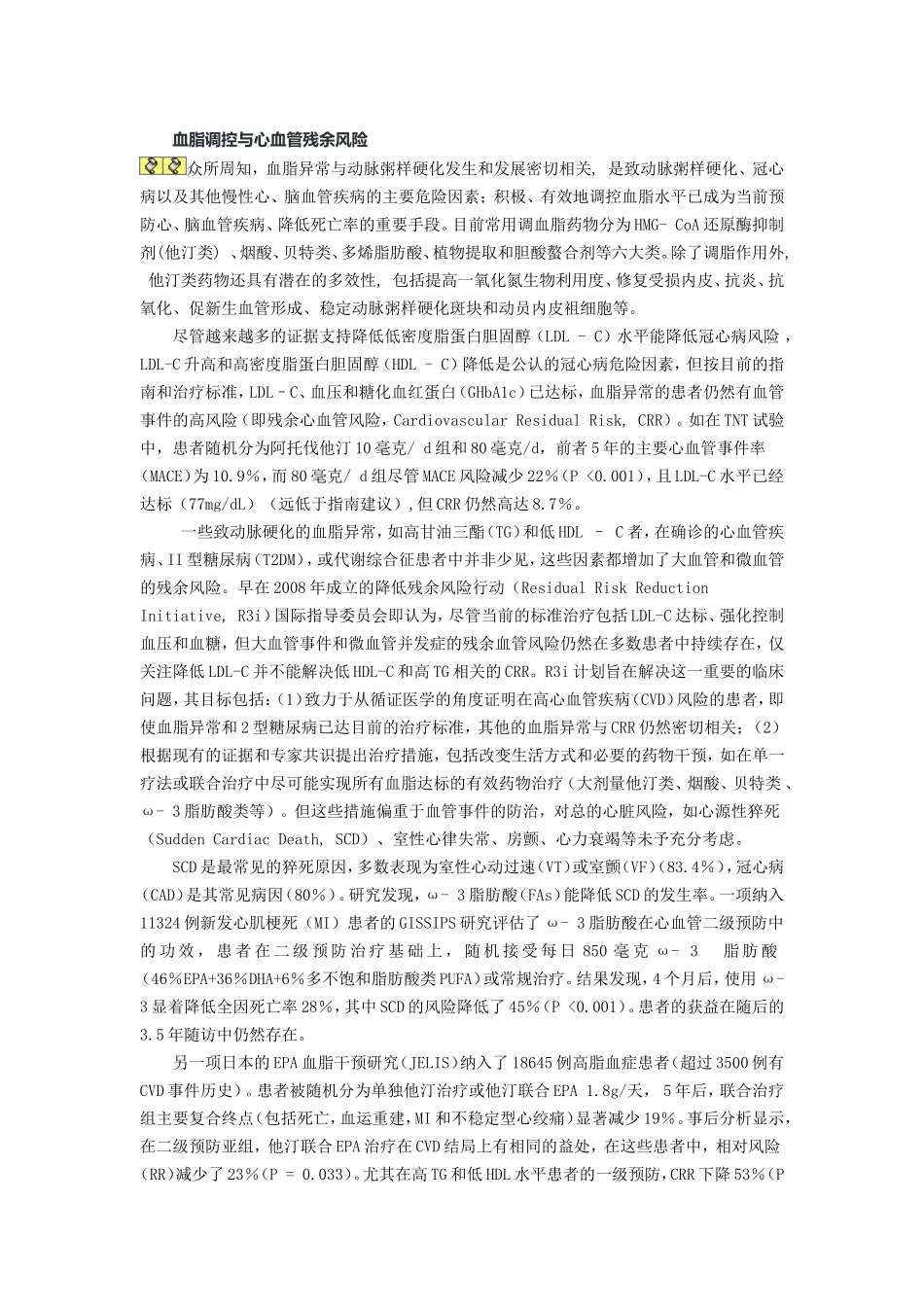 血脂调控与心血管残余风险_第1页