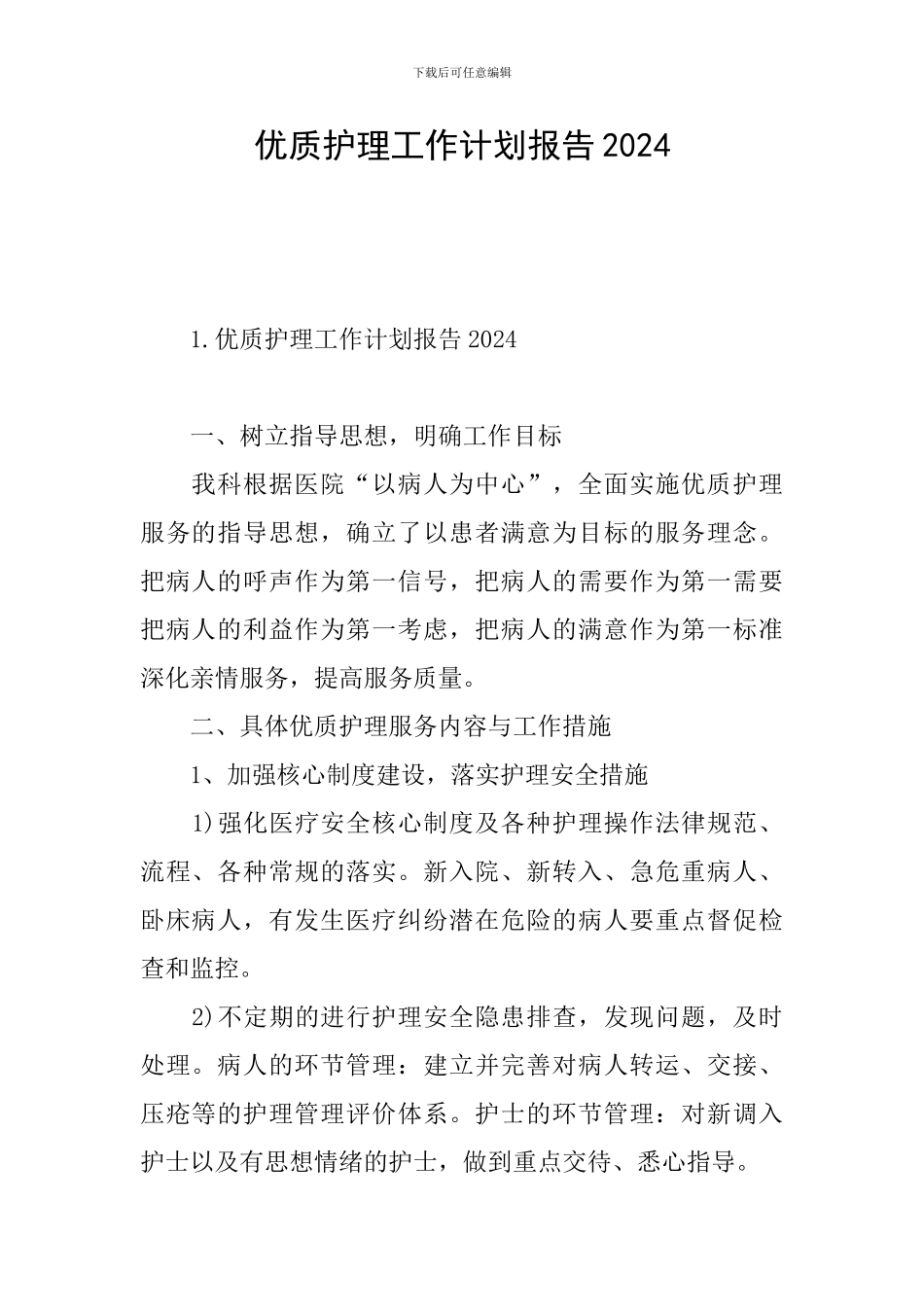 优质护理工作计划报告2024_第1页