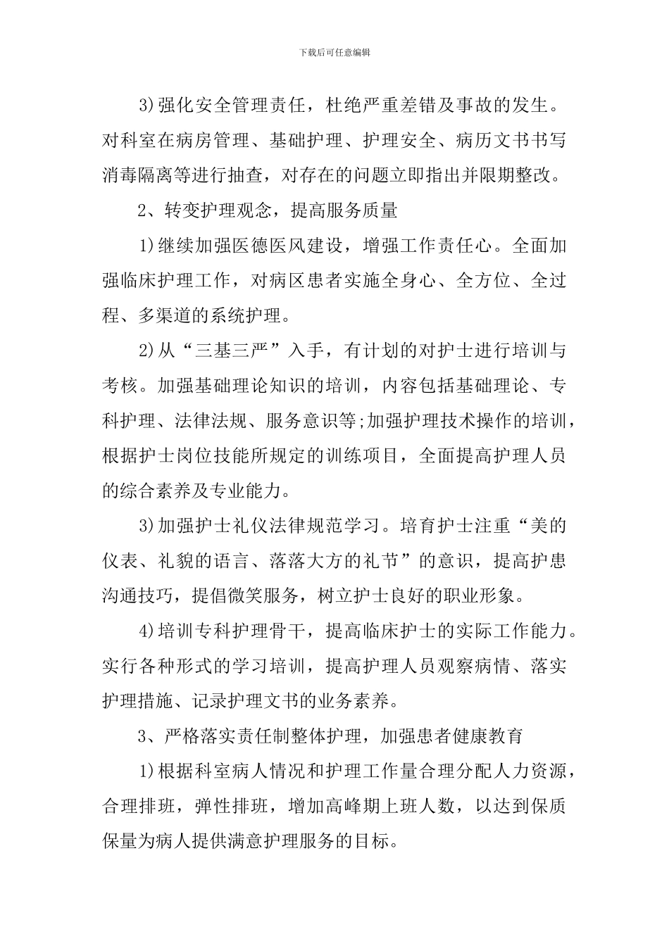 优质护理工作计划报告2024_第2页