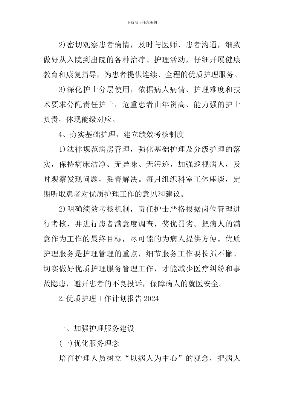 优质护理工作计划报告2024_第3页