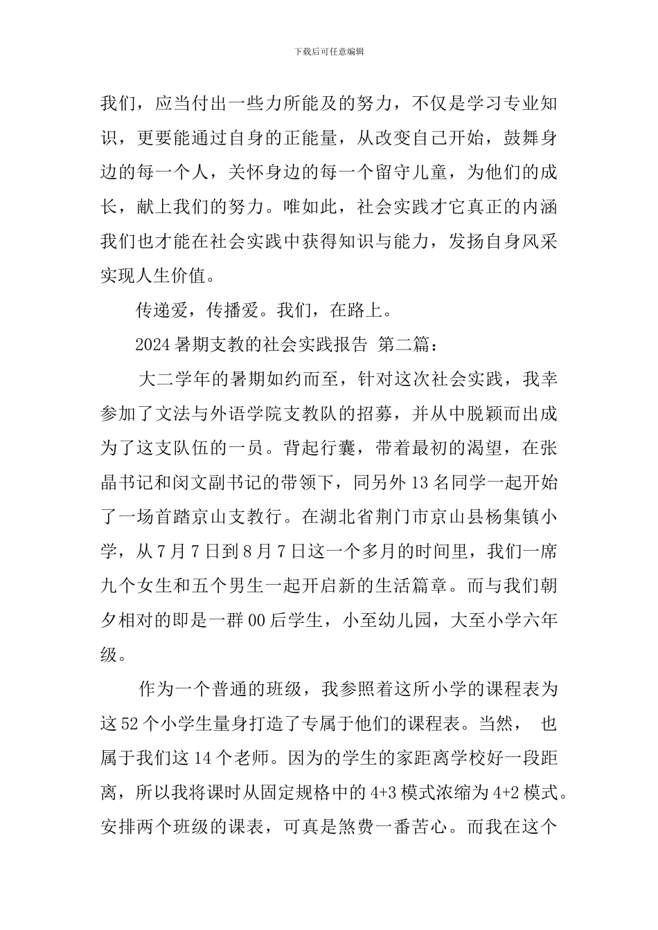 2024暑期支教的社会实践报告_第3页