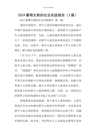 2024暑期支教的社会实践报告