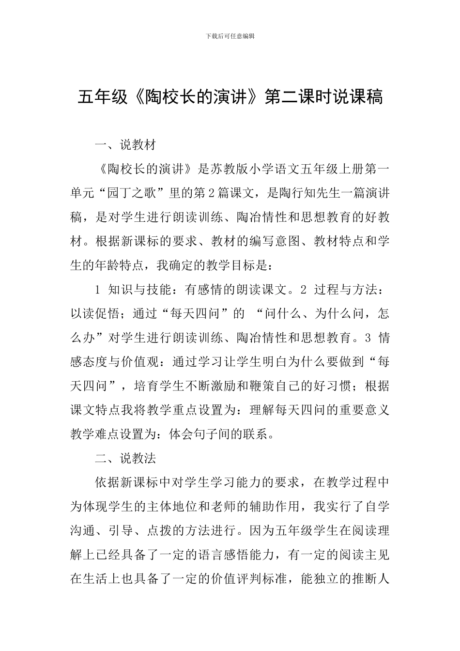 五年级《陶校长的演讲》第二课时说课稿_第1页