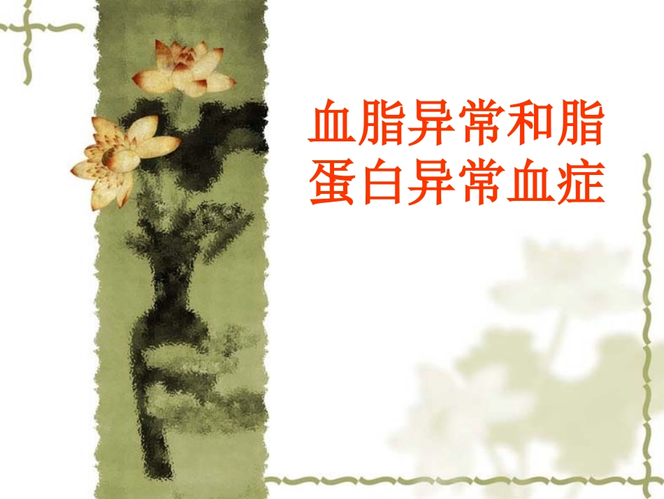 血脂异常及脂蛋白_第1页