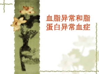 血脂异常及脂蛋白