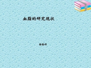 血脂研究现状