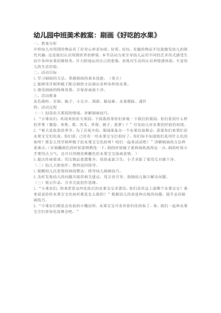 幼儿园中班美术教案：刷画《好吃的水果》