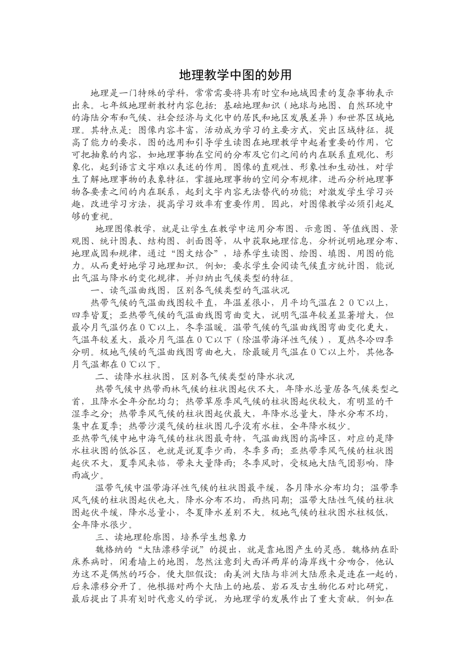 地理教学中图的妙用_第1页
