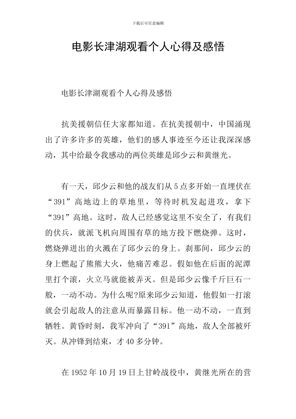 电影长津湖观看个人心得及感悟_第1页