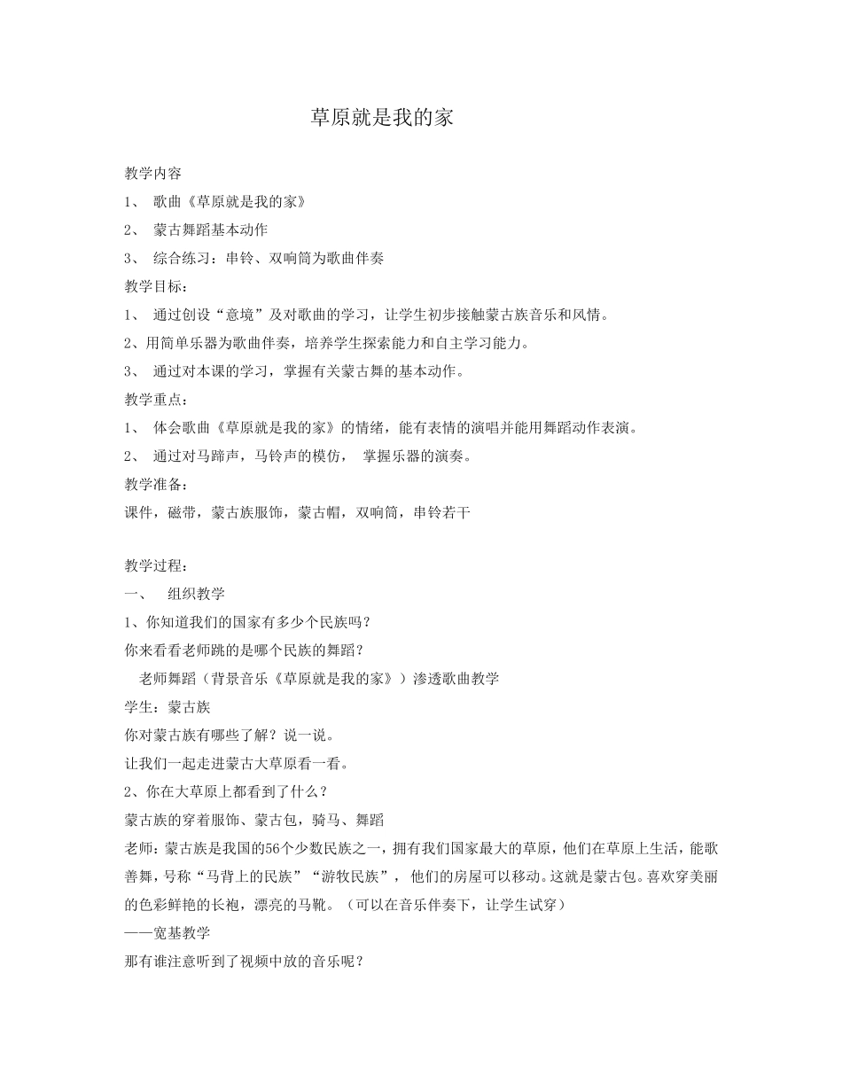 草原就是我的家教学内容_第1页