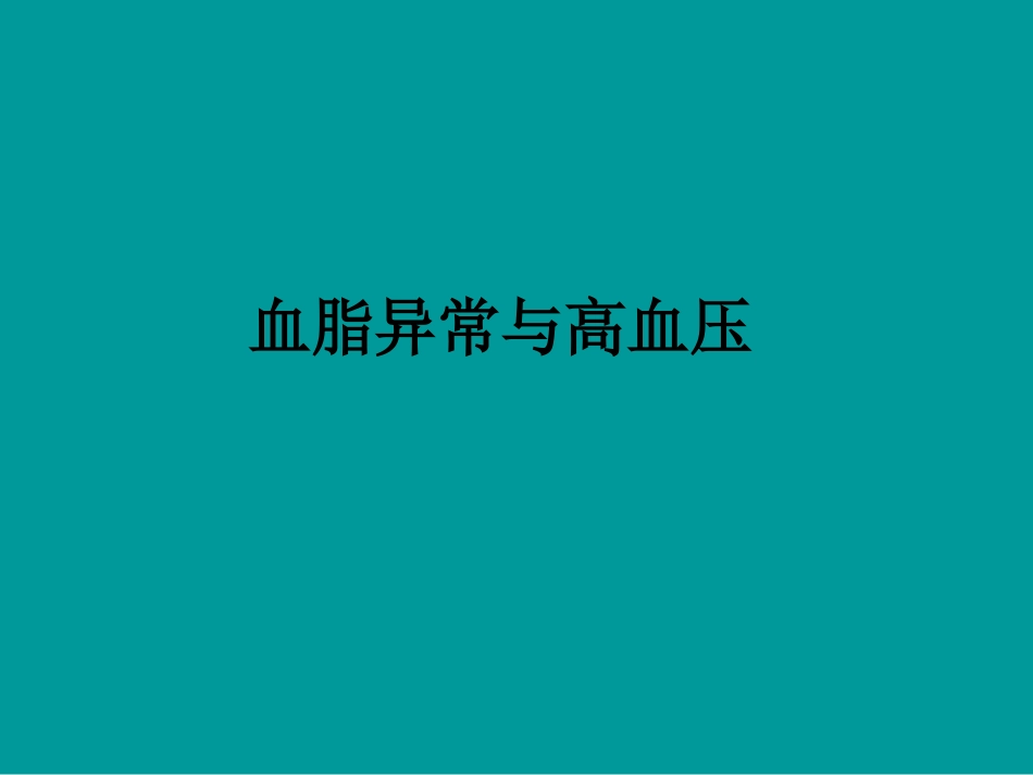 血脂异常与高血压_第1页