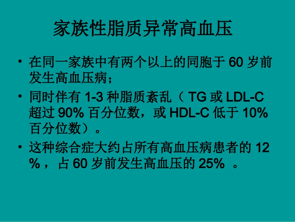血脂异常与高血压_第3页