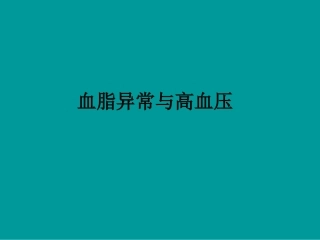 血脂异常与高血压