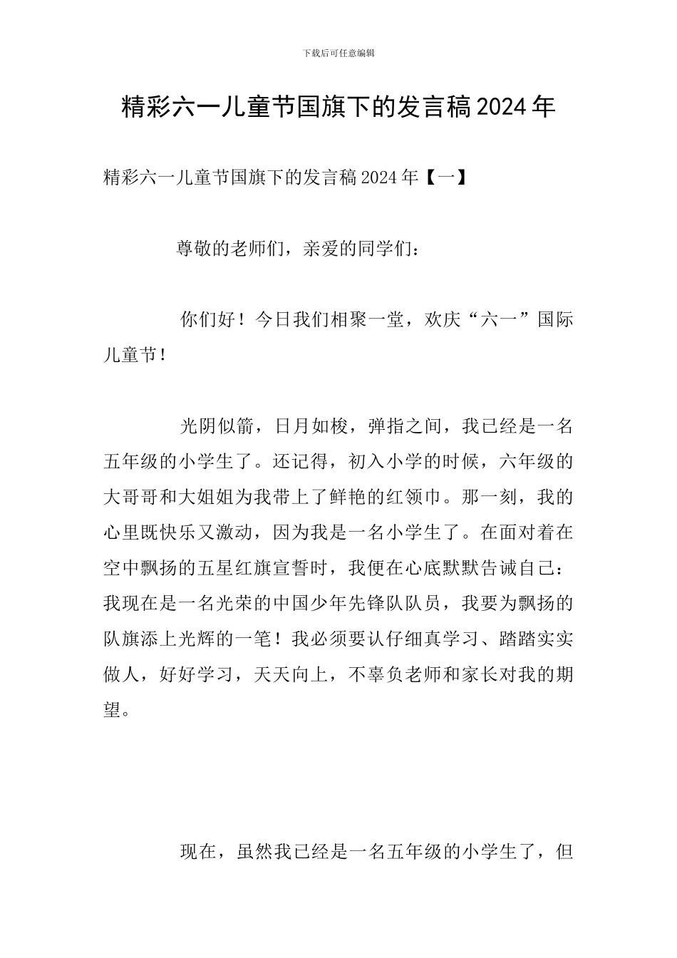 精彩六一儿童节国旗下的发言稿2024年_第1页