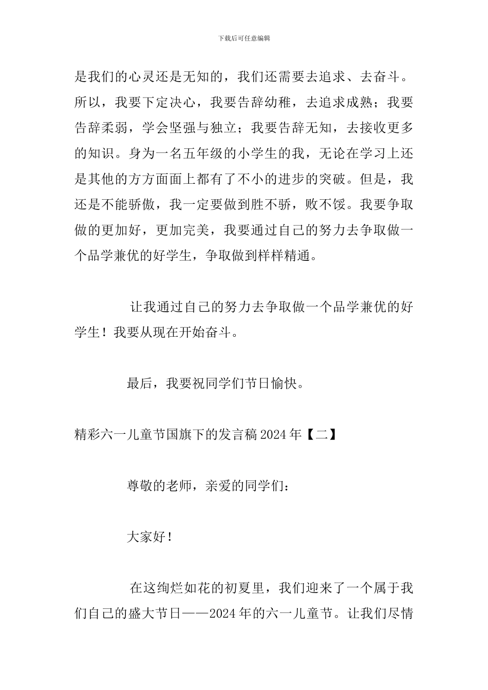 精彩六一儿童节国旗下的发言稿2024年_第2页