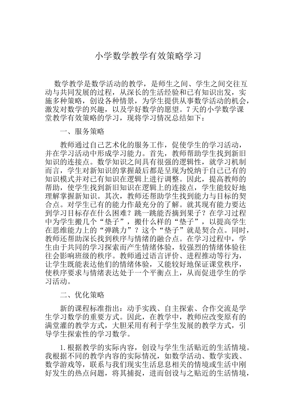 小学数学教学有效策略学习_第1页