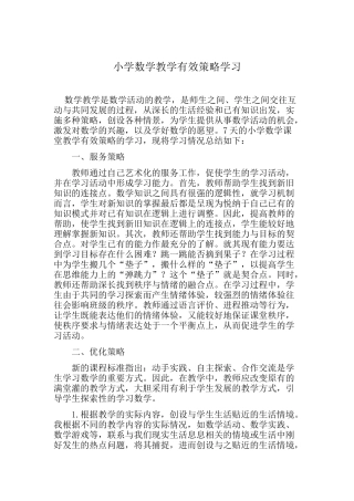 小学数学教学有效策略学习