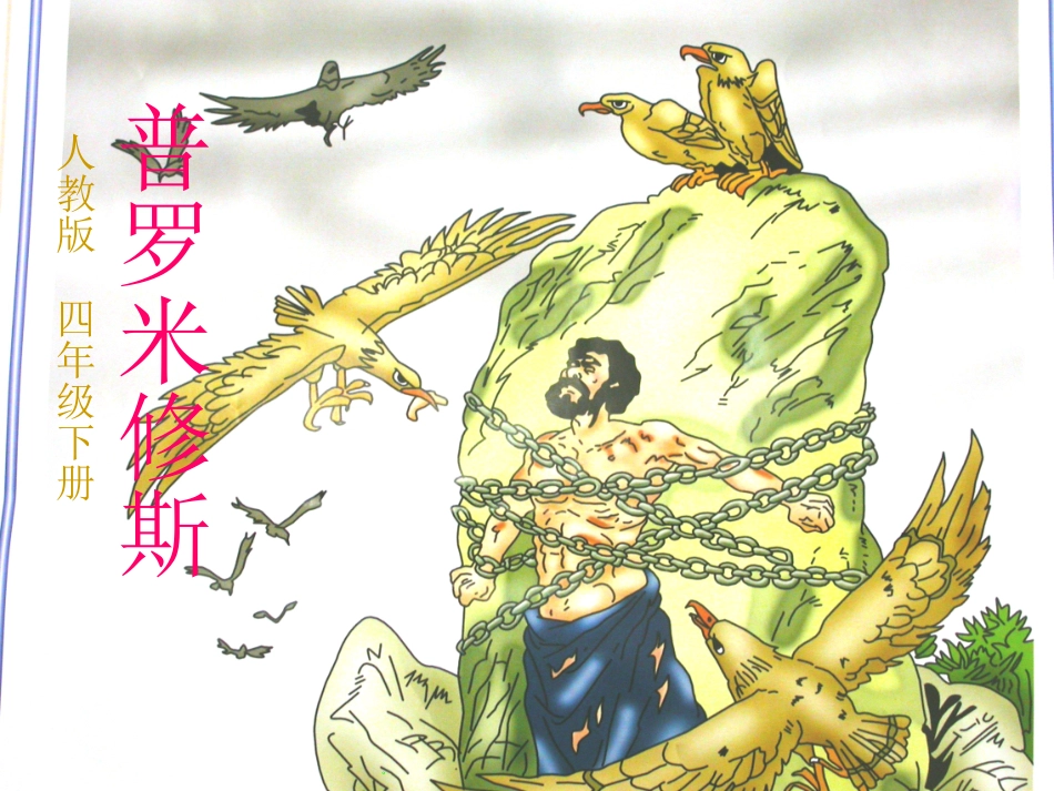 普罗米修斯(1)_第1页