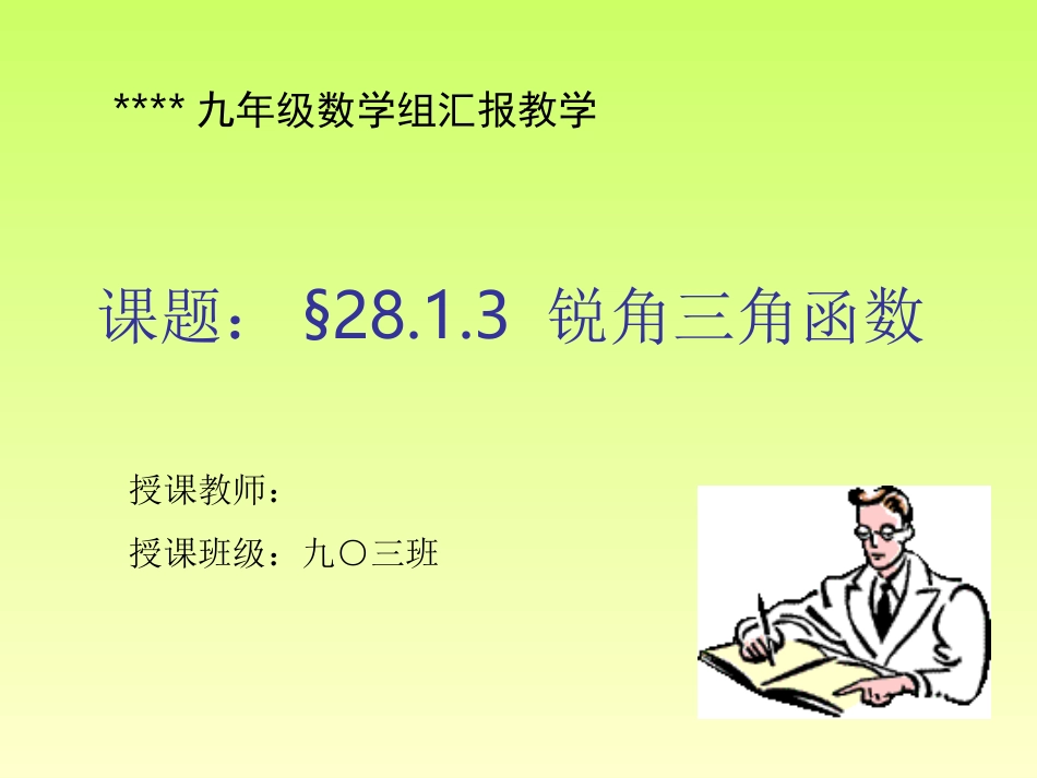 锐角三角函数课件_第1页