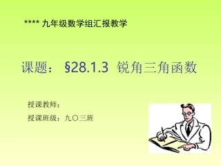 锐角三角函数课件