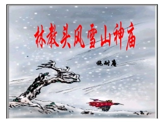 《林教头风雪山神庙》
