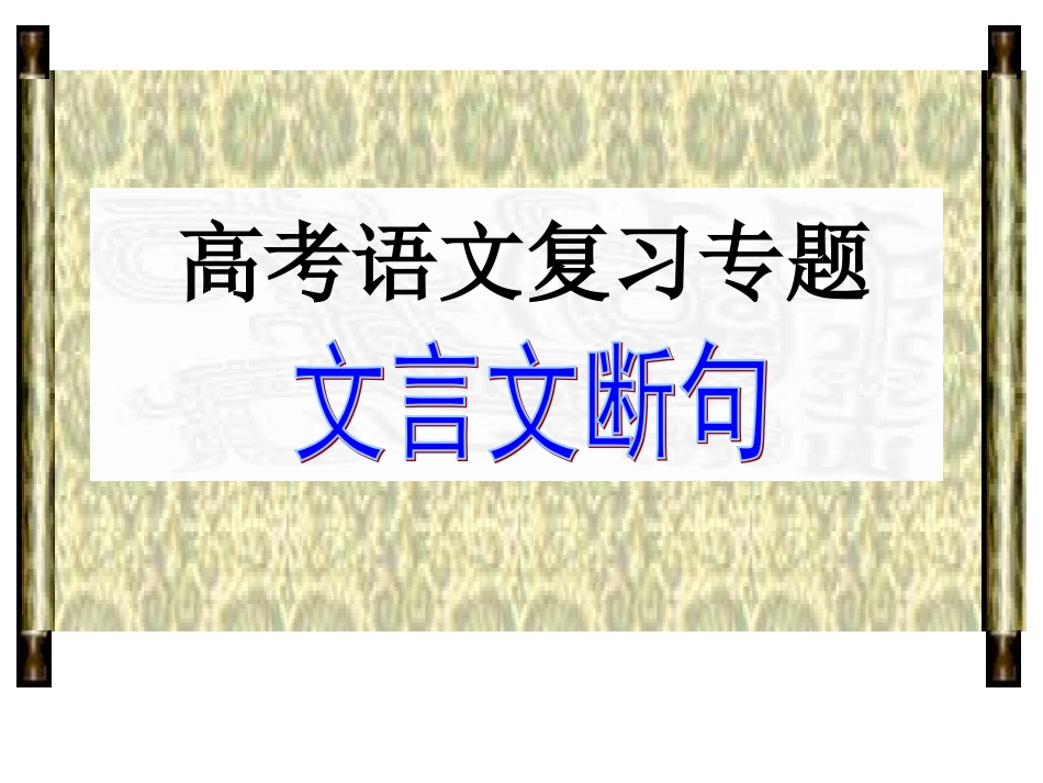 高考语文复习专题(断句）_第1页