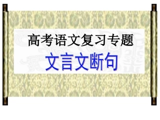 高考语文复习专题(断句）