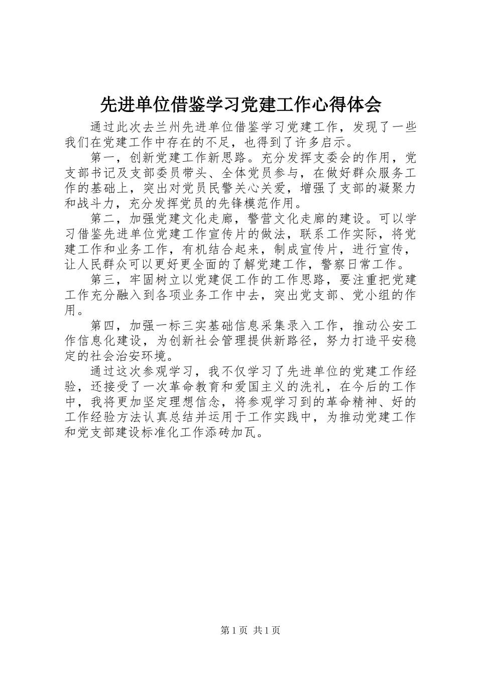 先进单位借鉴学习党建工作心得体会_第1页