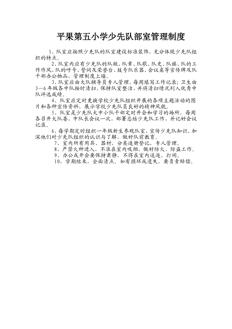 平果第五小学少先队部室管理制度_第1页
