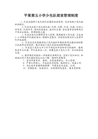平果第五小学少先队部室管理制度