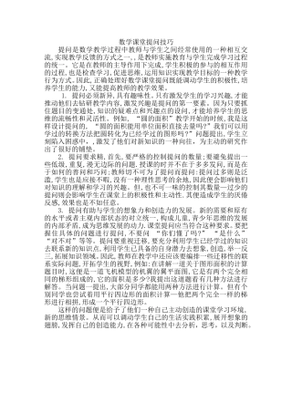 数学课堂提问技巧