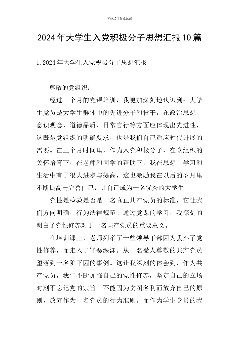 2024年大学生入党积极分子思想汇报10篇_第1页